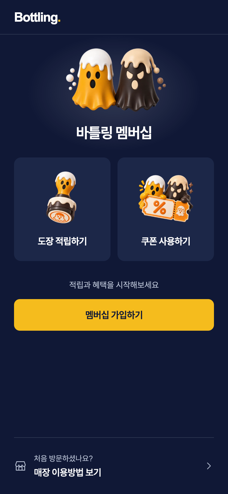 Bottling 로그인 전 메인 전체 화면