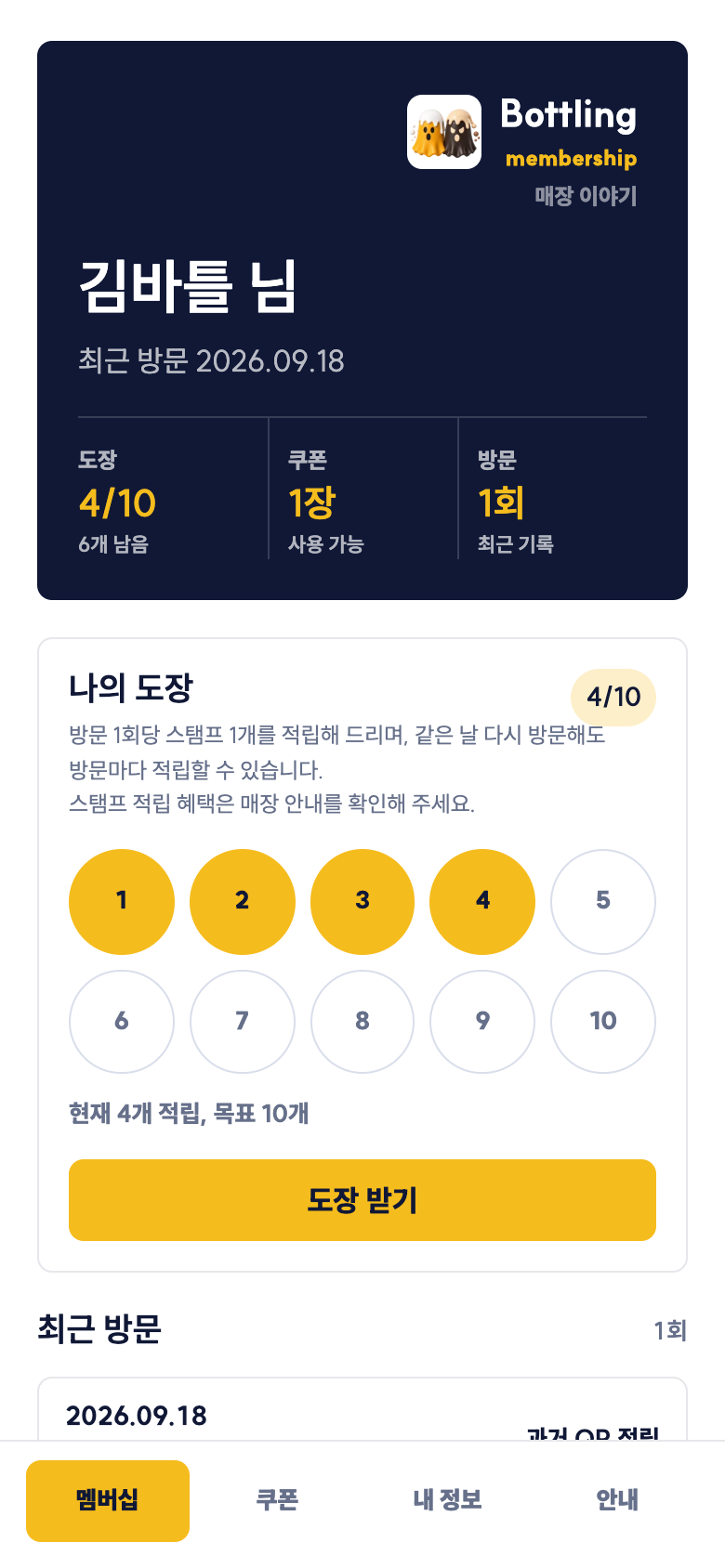 Bottling 로그인 후 메인 화면 — 도장 4/10개, 최근 방문 2026.09.18, 샘플 데이터